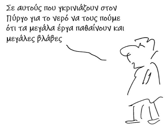 Τα μεγάλα έργα...