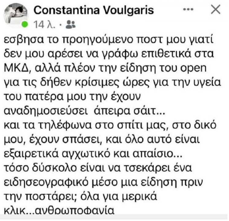 Οργισμένη διαψεύδει το OPEN η κόρη του Παντελή Βούλγαρη