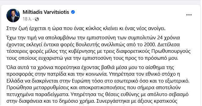 Ο Βαρβιτσιώτης παραιτήθηκε και αποχωρεί