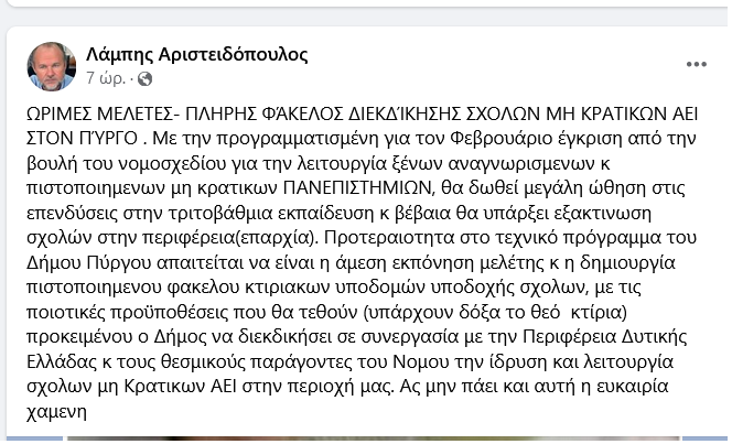 Μη κρατικό Πανεπιστήμιο στην Ηλεία