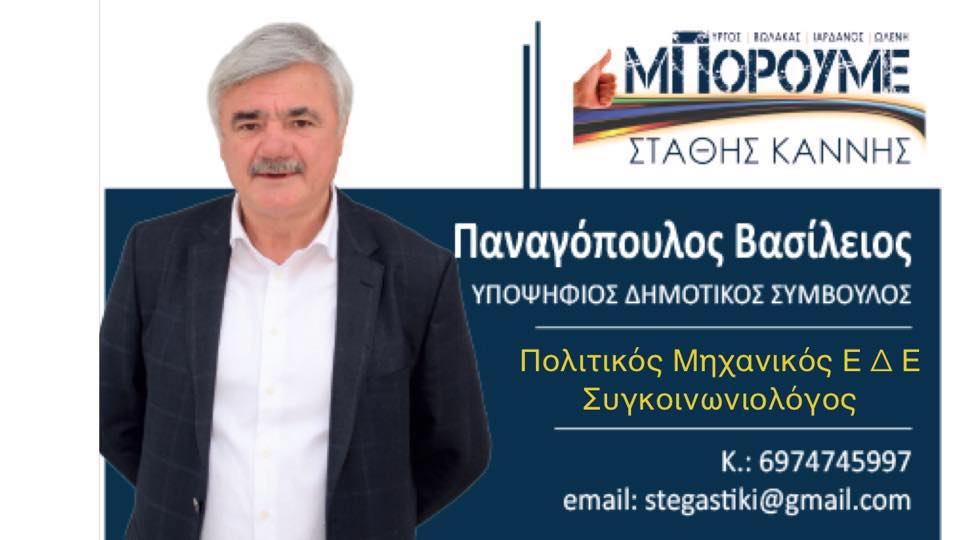  Ο Βασίλης Παναγόπουλος για το ΣΧΟΑΠ