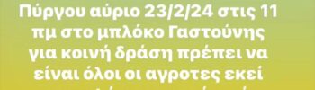 Παναγροτικό κάλεσμα Ηλείας