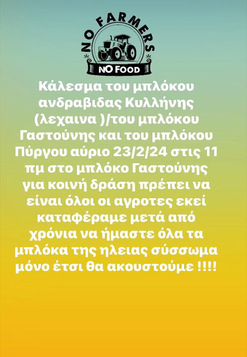 Παναγροτικό κάλεσμα Ηλείας