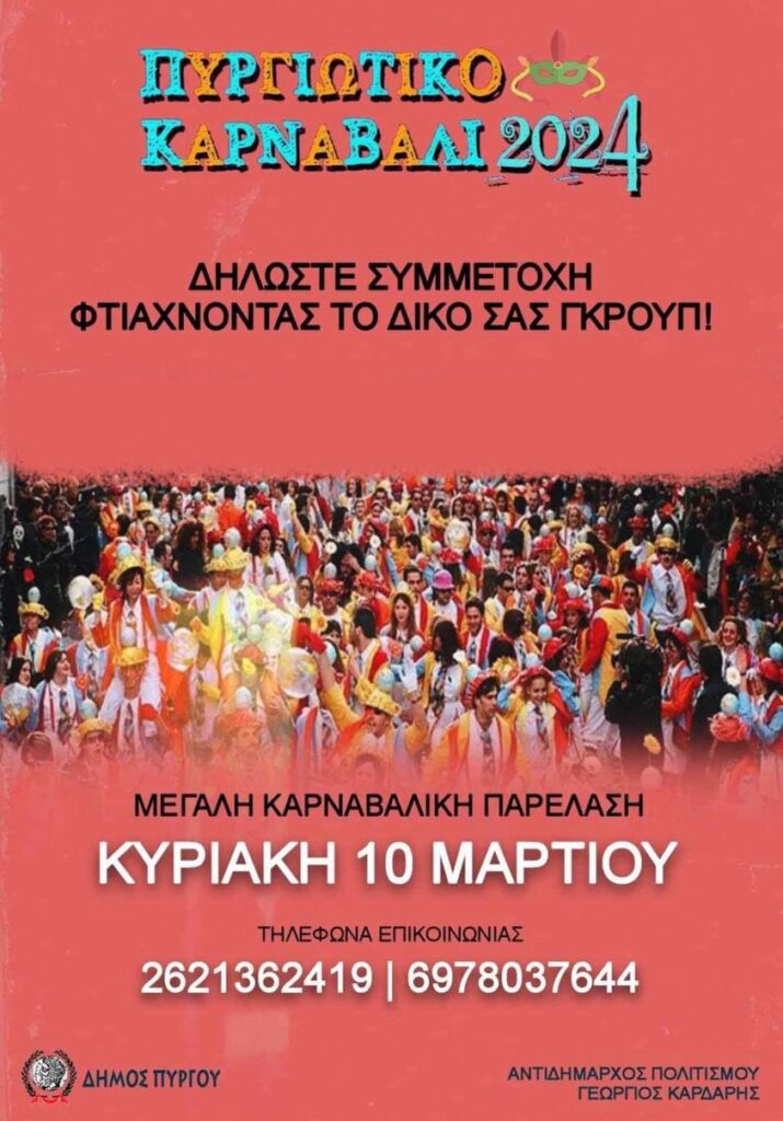 Πυργιώτικο Καρναβάλι