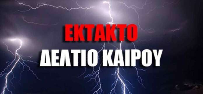 Έκτακτο Δελτίο Επιδείνωσης Καιρού πριν λίγο