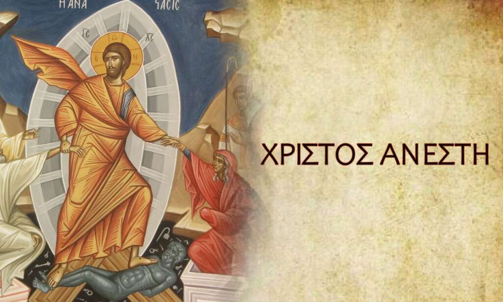Χριστός Ανέστη! Το papafotis.gr σας εύχεται Χρόνια Πολλά!