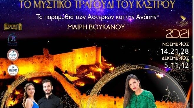 «Μυστικό Τραγούδι του Κάστρου»