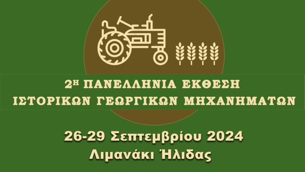 Ξεκίνησε η 2η Πανελλήνια Έκθεση Ιστορικών Γεωργικών Μηχανημάτων!