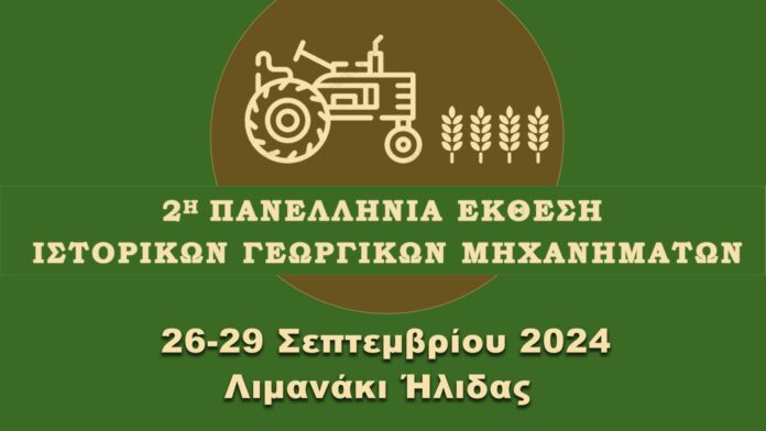 Ξεκίνησε η 2η Πανελλήνια Έκθεση Ιστορικών Γεωργικών Μηχανημάτων!