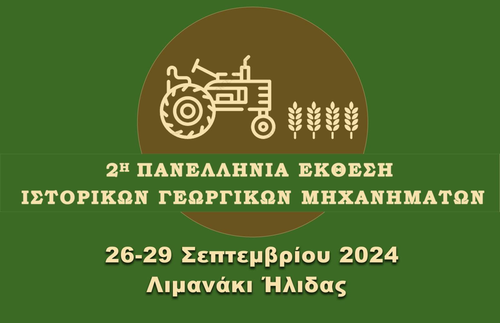 2η Πανελλήνια Έκθεση Ιστορικών Γεωργικών Μηχανημάτων!