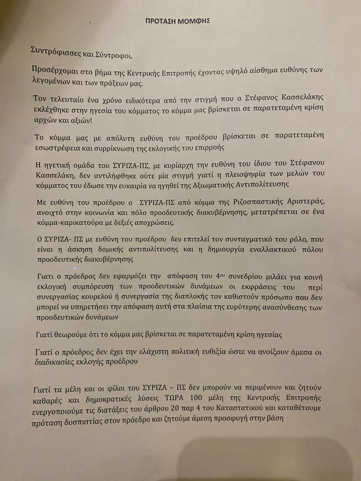 Η πρόταση μομφής των «87» κατά του προέδρου Κασσελάκη