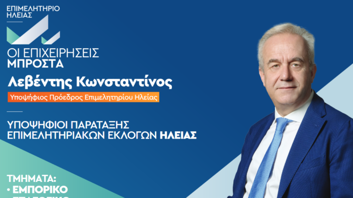 Παρουσίαση των μελών του Συνδυασμού «Οι Επιχειρήσεις Μπροστά»