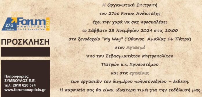 Το Αναλυτικό Πρόγραμμα των εκδηλώσεων του 27ου Forum Ανάπτυξης 2024