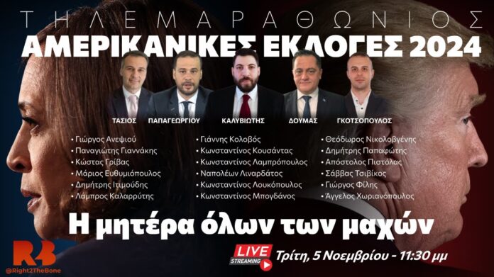 Ολονύχτιος Τηλεμαραθώνιος για τις Αμερικανικές Εκλογές 2024 Right2TheBone