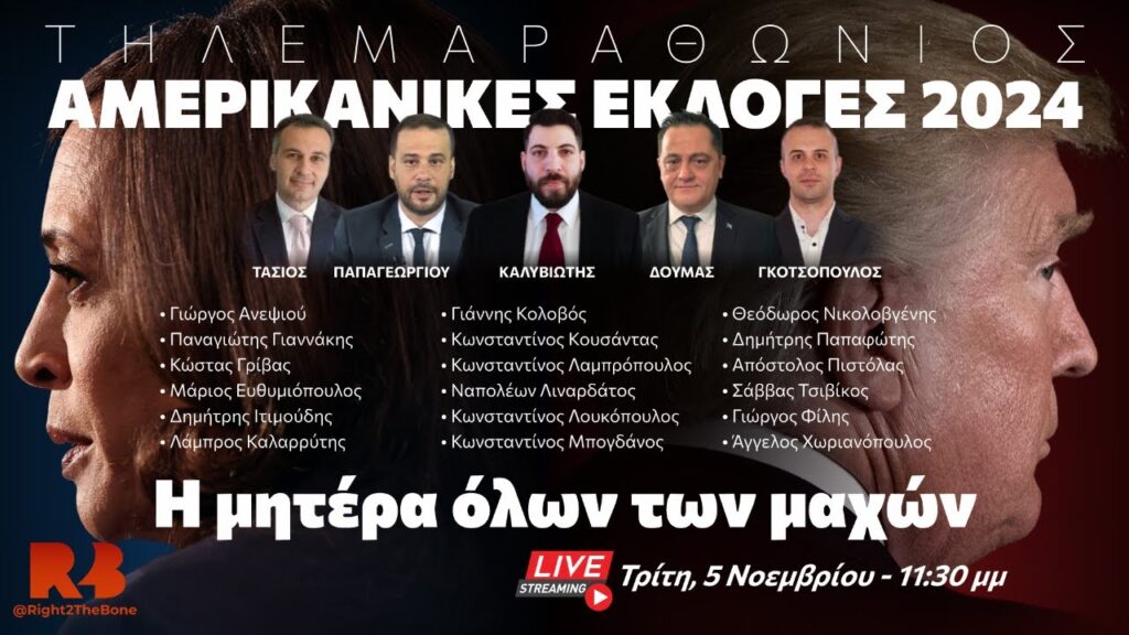 Ολονύχτιος Τηλεμαραθώνιος για τις Αμερικανικές Εκλογές 2024 Right2TheBone