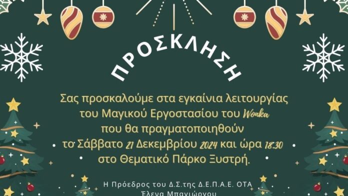 ξεκινά το «Μαγικό Εργοστάσιο» για τα παιδιά