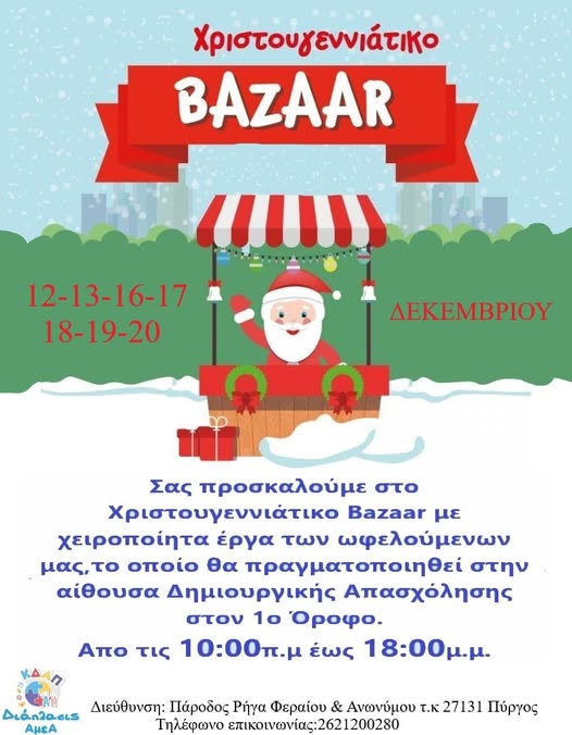 Χριστουγεννιάτικο Μπαζάρ από τη Διάπλασις ΚΔΑΠ - ΑμεΑ Πύργος