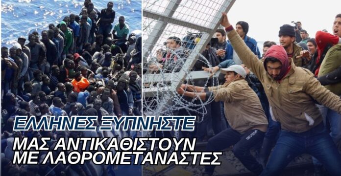 «Μας αντικαθιστούν με λαθρομετανάστες!»