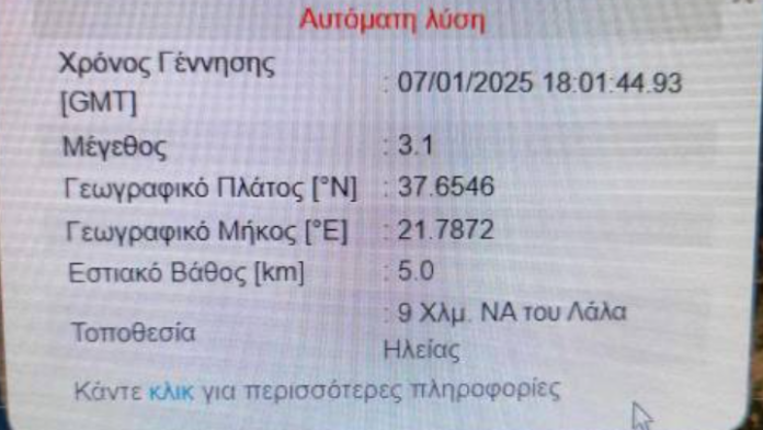 Νέα σεισμική δόνηση