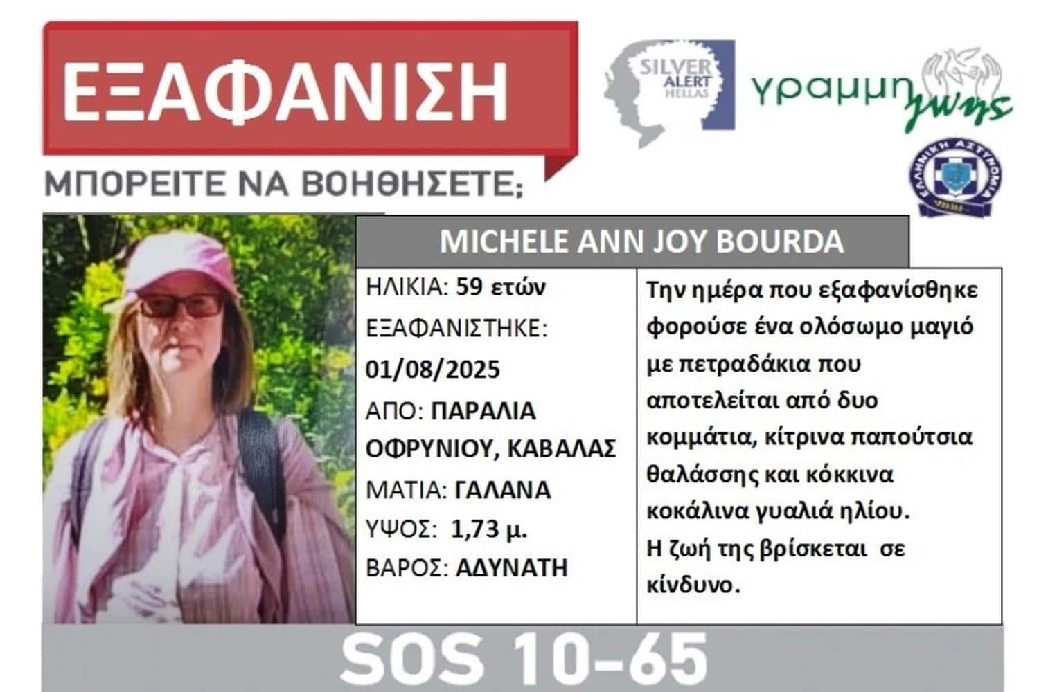 kavala mystirio gyro apo tin exafanisi 59chronis vretanidas eno o syzygos tis koimotan stin paralia 4 8 25