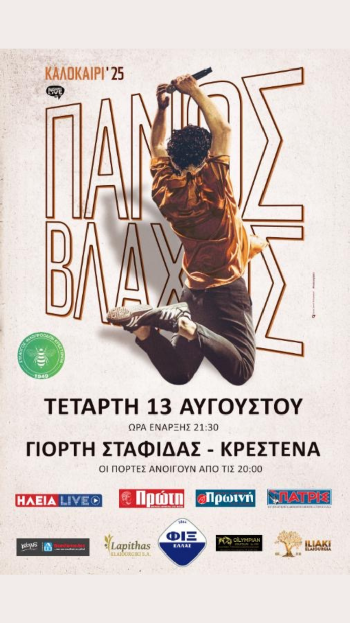 Ο Πάνος Βλάχος LIVE στην Κρέστενα την Τετάρτη 13 Αυγούστου