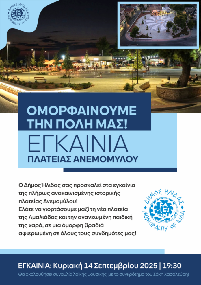 Ο Δήμος Ήλιδας εγκαινιάζει την Κυριακή 14 Σεπτεμβρίου την πλήρως ανακαινισμένη πλατεία Ανεμομύλου και τη νέα παιδική της χαρά