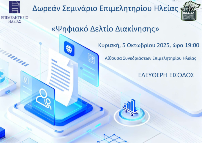 Δωρεάν Σεμινάριο του Επιμελητηρίου Ηλείας για το «Ψηφιακό Δελτίο Διακίνησης»