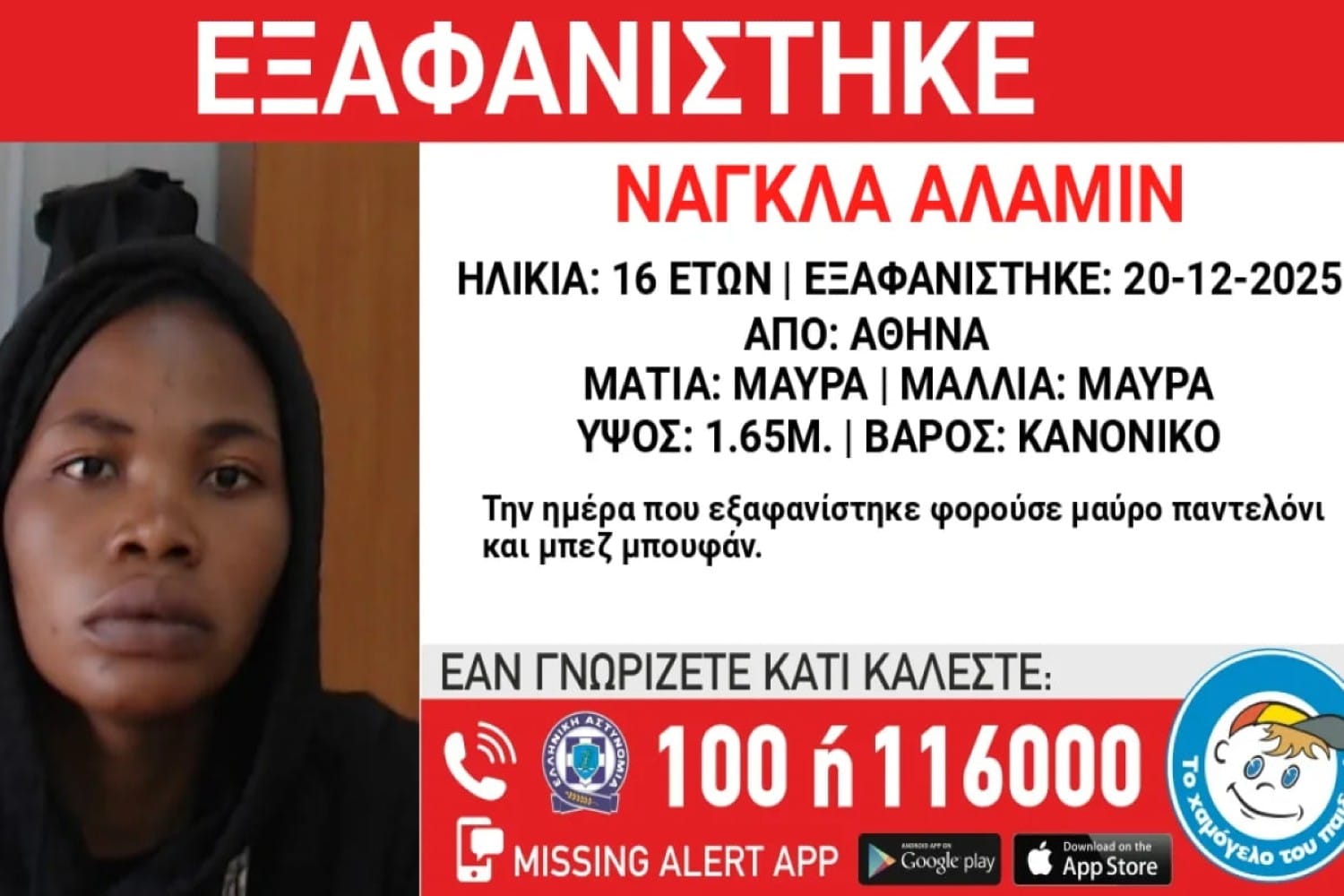 athina exafanisi 22 12 2025