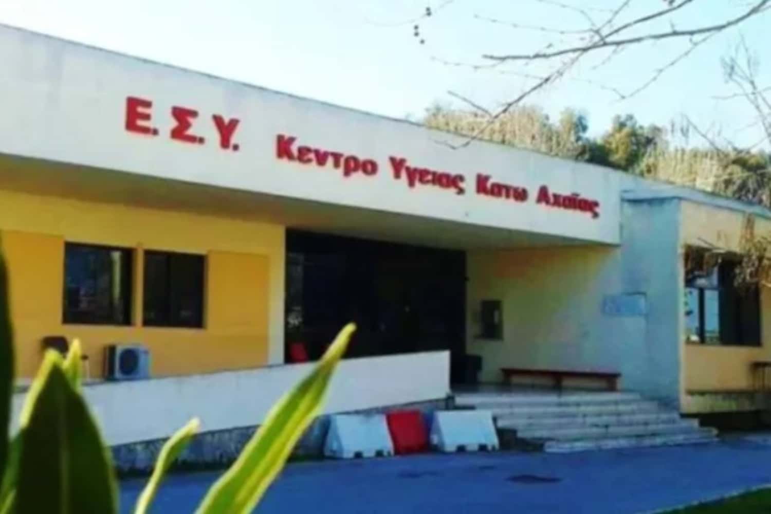 kentro ygeias kato axaias 2 1