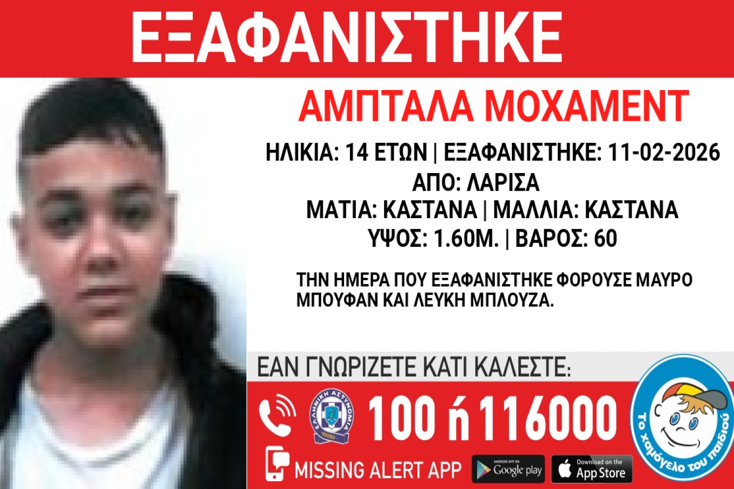 exafanisi 14xronos larisa 12 2 2026