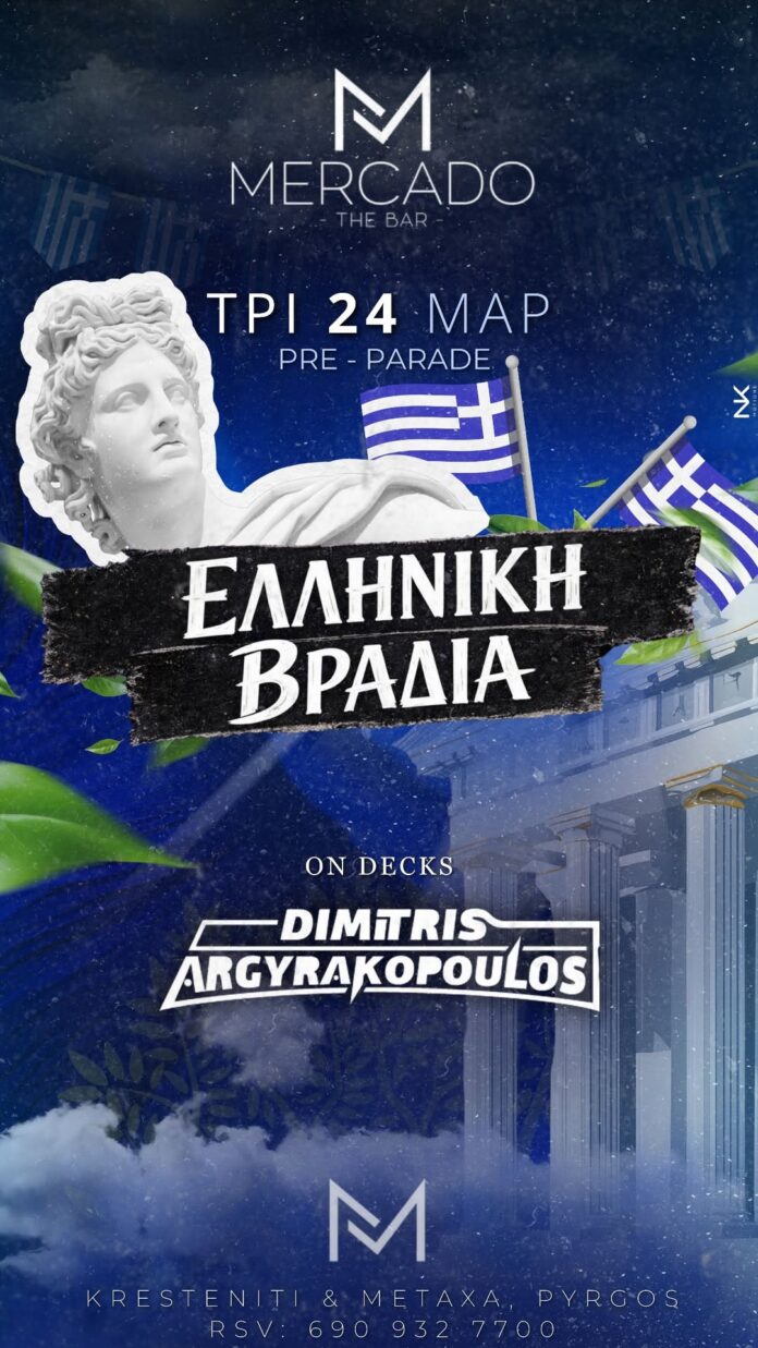 Πύργος: Διασκέδαση την Τρίτη 23/3 πριν την παρέλαση; Ναι! Πού αλλού; MERCADO