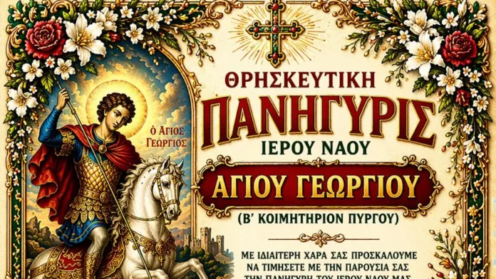 Πύργος: Πρόγραμμα εορτασμού Αγίου Γεωργίου