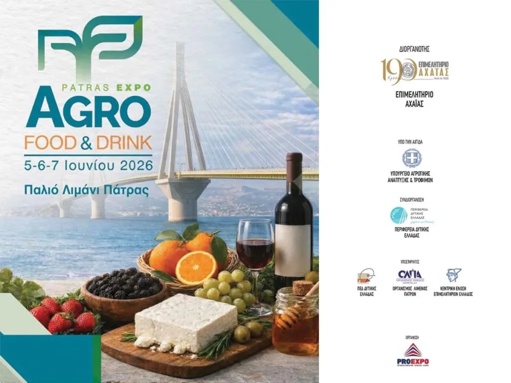 Agro Food & Drink Patras Expo 2026: Πρόσκληση συμμετοχής για τις επιχειρήσεις