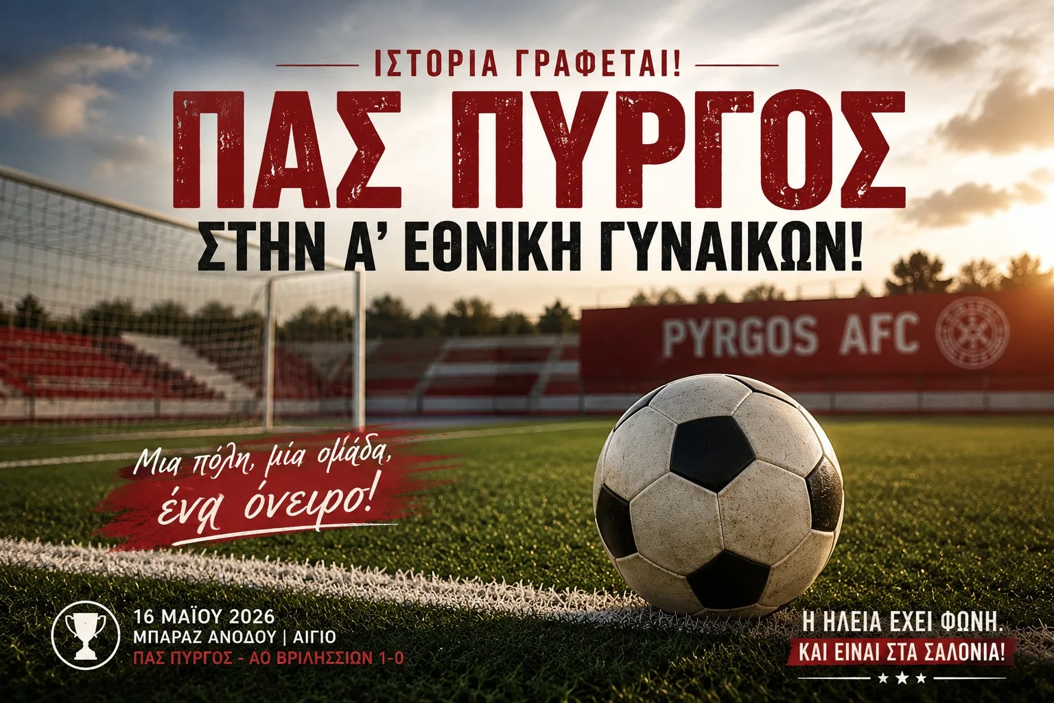 Ο ΠΑΣ Πύργος πανηγυρίζει την άνοδο στην Α Εθνική Γυναικών