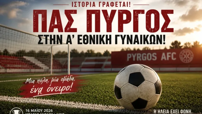 Ο ΠΑΣ Πύργος πανηγυρίζει την άνοδο στην Α Εθνική Γυναικών