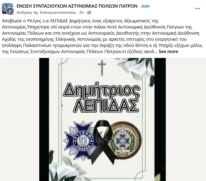 Απεβίωσε ο Υπ/γος ε.α ΛΕΠΙΔΑΣ Δημήτριος