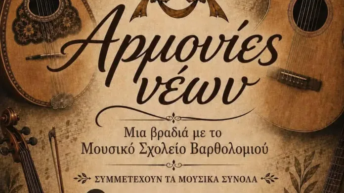 Το Μουσικό Σχολείο Βαρθολομιού σε μουσική εκδήλωση στον Πύργο την Κυριακή 15/6/2026