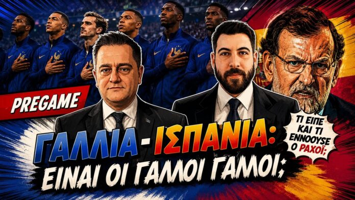 ΓΑΛΛΙΑ – ΙΣΠΑΝΙΑ: Είναι οι Γάλλοι Γάλλοι; Τι είπε και τι εννοούσε ο Ραχόι;
