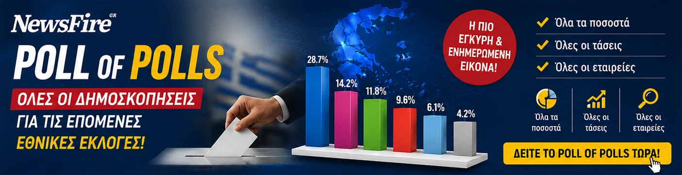Poll of Polls – Όλες οι δημοσκοπήσεις για τις εθνικές εκλογές